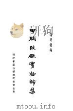 田赋改征实物论集 1941 PDF电子版封面 陈明编