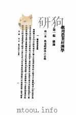 应用农业经济学 1937 PDF电子版封面 北原金司著;章澄若译