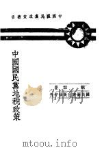中国国民党地税政策 1944 PDF电子版封面 郭垣著