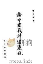 论中国战时遗产税（1941 PDF版）