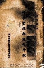 科学管理与现代行政 1942 PDF电子版封面 黄寿朋著