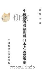 中国之专卖制度与日本之公营事业 1941 PDF电子版封面 荆磐石著