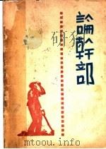 论干部 1940 PDF电子版封面 卡罗绳,易吉光,史乃展著