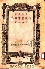 行政管理概论 1943 PDF电子版封面 张金著