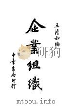 企业组织 1936 PDF电子版封面 王澹如著