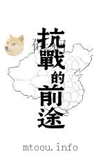 抗战的前途 第2版 1938 PDF电子版封面 李大刚著