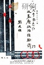 改进基层政治经验谭保产政策（1944 PDF版）