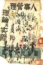 人事管理之理论与实际（1944.04 PDF版）