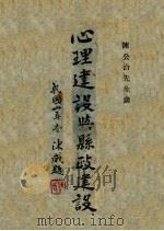 心理建设与县政建设   1942  PDF电子版封面    陈公洽著 