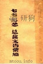 “七七”纪念总裁文告汇编 1942 PDF电子版封面 中国国民党中央执行委员会宣传部编