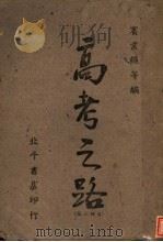 高考之路  第3版（1934 PDF版）