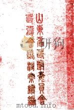 山东省政府委员会政务会议精案续编  上（ PDF版）