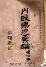 内政法规汇编礼俗类（ PDF版）