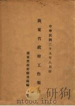 广东省政府工作报告 1936 PDF电子版封面 广东省政府秘书处编