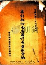 审计部河南省审计处章则汇编   1937  PDF电子版封面    审计部河南省审计处编 