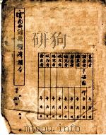 云南曲靖县经济调查 1942 PDF电子版封面 叶懋,潘鸿声著