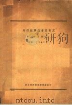 所得税单位会计制度 1936 PDF电子版封面 财政部所得税事务处编