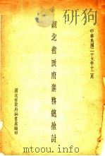 湖北省政府业务总检讨 1940 PDF电子版封面 湖北省政府秘书处编