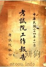 考试院工作报告 1935 PDF电子版封面 考试院编
