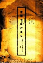 救国方略之我见（1932 PDF版）