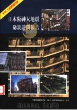 日本阪神大地震勘灾访访问报告 921大地震增订版 第2版 1999 PDF电子版封面 9579793263 许坤南,林长动,许茂雄,叶耀辉,谬庆隆,林炳昌,郭呈旭,陈生