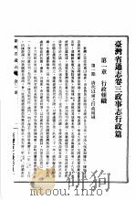 台湾省通志 卷3 政事志 行政篇保安篇 第1册 1960 PDF电子版封面 台湾省文献委员会编