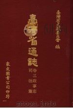 台湾省通志 卷3 政事志 司法篇 1972 PDF电子版封面 台湾省文献委员会编