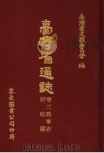 台湾省通志  卷3政事志  财政篇   1970  PDF电子版封面    台湾省文献委员会编 