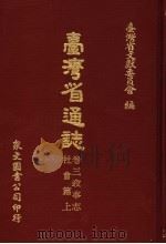 台湾省通志 卷3 政事志 社会篇 上 1971 PDF电子版封面 台湾省文献委员会编