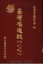 台湾省通志 卷3 政事志 社会篇 下 1971 PDF电子版封面 台湾省文献委员会编