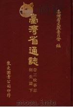 台湾省通志 卷3 政事志 卫生篇 下 1972 PDF电子版封面 台湾省文献委员会编