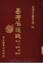 台湾省通志  卷3  政事志  军事篇   1971  PDF电子版封面    台湾省文献委员会编 