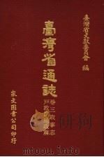 台湾省通志 卷3政事志 户政篇地政篇 1971 PDF电子版封面 台湾省文献委员会编