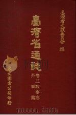 台湾省通志 卷3 政事志 外事篇 1971 PDF电子版封面 台湾省文献委员会编
