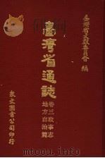 台湾省通志  卷3  政事志  地方自治篇   1970  PDF电子版封面    台湾省文献委员会编 