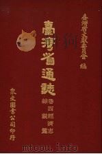 台湾省通志 卷4经济志 综说篇 1971 PDF电子版封面 台湾省文献委员会编