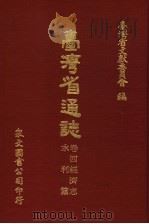 台湾省通志 卷4经济志 水利篇 1971 PDF电子版封面 台湾省文献委员会编