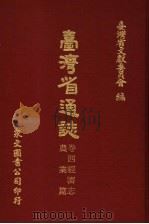台湾省通志 卷4经济志 农业篇 1972 PDF电子版封面 台湾省文献委员会编