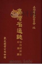 台湾省通志 卷4经济志 林业篇 1970 PDF电子版封面 台湾省文献委员会编