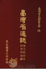 台湾省通志 卷5教育志 教育设施篇 1970 PDF电子版封面 台湾省文献委员会编