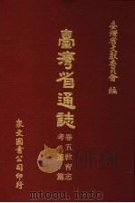 台湾省通志 卷5教育志 考选篇 1973 PDF电子版封面 台湾省文献委员会编