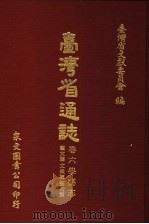 台湾省通志 卷6学艺志 艺文篇文征篇艺术篇 1971 PDF电子版封面 台湾省文献委员会编