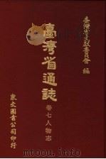 台湾省通志 卷7人物志 1970 PDF电子版封面 台湾省文献委员会编