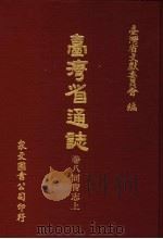 台湾省通志 卷8同胃志 上 1972 PDF电子版封面 台湾省文献委员会编