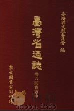 台湾省通志 卷8同胃志 中 1972 PDF电子版封面 台湾省文献委员会编