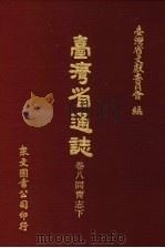 台湾省通志  卷8同胃志  下（1972 PDF版）
