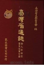 台湾省通志 卷9革命志 驱荷篇拒清篇抗日篇 1971 PDF电子版封面 台湾省文献委员会编
