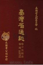台湾省通志 卷10光复志 1973 PDF电子版封面 台湾省文献委员会编