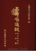 台湾省通志  卷4经济志  水产篇（1969 PDF版）