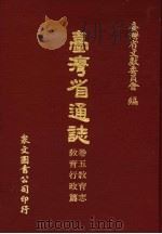 台湾省通志  卷5教育志  教育行政篇（1969 PDF版）